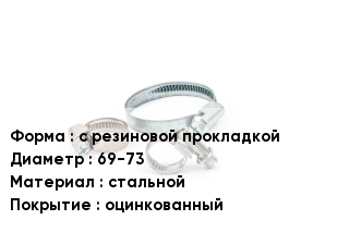 Хомут с резиновой прокладкой D=69-73 стальной оцинкованный